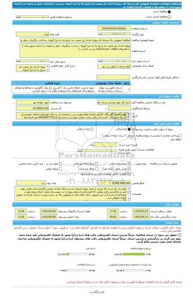 مناقصه، مناقصه عمومی یک مرحله ای پروژه احداث پل منفرد ده شیخ به ده ثریا (تهیه، ساخت، بارگیری، حمل و تخلیه در ( اداره شهرستان ) شاهتیرها و قطعات فلزی3دهانه پل