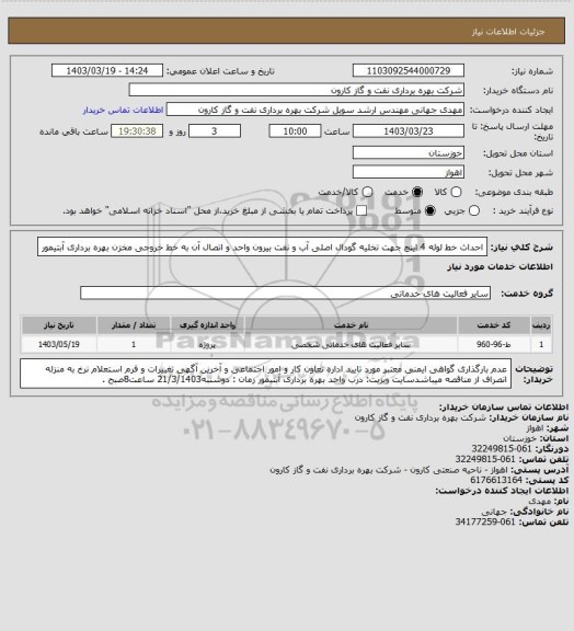 استعلام احداث خط لوله 4 اینچ جهت تخلیه گودال اصلی آب و نفت بیرون واحد و اتصال آن به خط خروجی مخزن بهره برداری آبتیمور