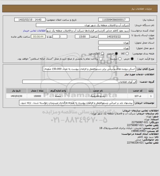 استعلام اسکن پرونده های پرسنلی برابر دستورالعمل و الزامات پیوست به تعداد 150.000 صفحه.