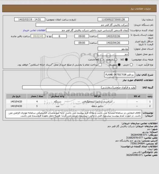 استعلام دو قلم FLAME DETECTOR