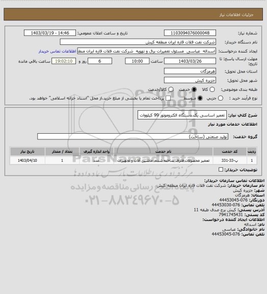 استعلام تعمیر اساسی یک دستگاه الکتروموتور 99 کیلووات