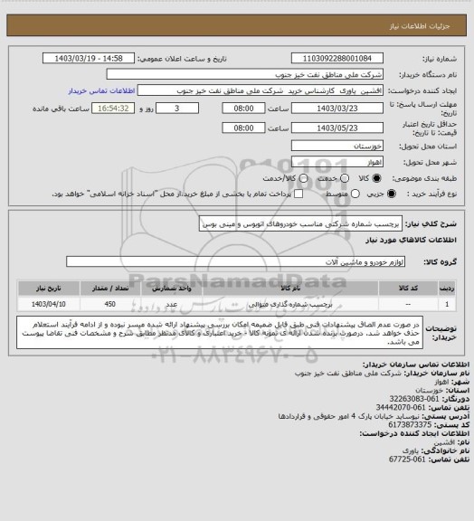 استعلام برچسب شماره شرکتی مناسب خودروهای اتوبوس و مینی بوس