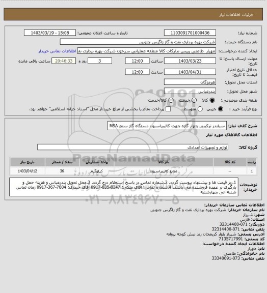 استعلام سیلندر ترکیبی چهار گازه جهت کالیبراسیون دستگاه گاز سنج  MSA