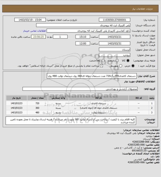 استعلام دستمال کاغذی300برگ720 عدد
دستمال حواله ای360 رول
دستمال توالت 480 رول