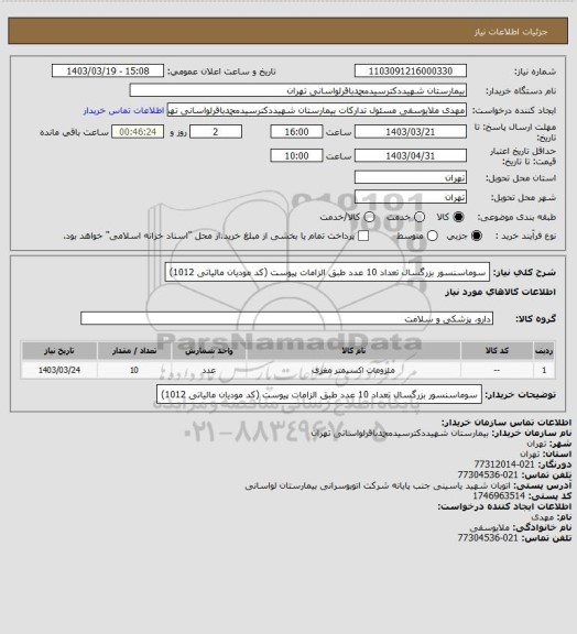 استعلام سوماسنسور بزرگسال تعداد 10 عدد طبق الزامات پیوست (کد مودیان مالیاتی 1012)