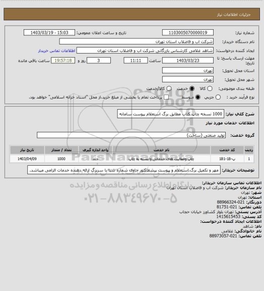 استعلام 1000 نسخه چاپ کتاب مطابق برگ استعلام پیوست سامانه