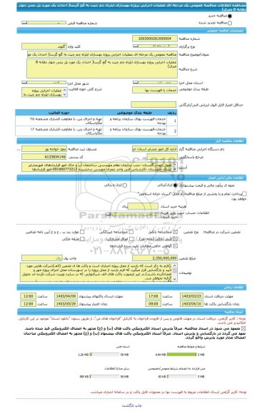 مناقصه، مناقصه عمومی یک مرحله ای عملیات اجرایی پروژه بهسازی ایلراه چم چیت به گچ گرسا( احداث یک مورد پل بتنی چهار دهانه 8 متری)