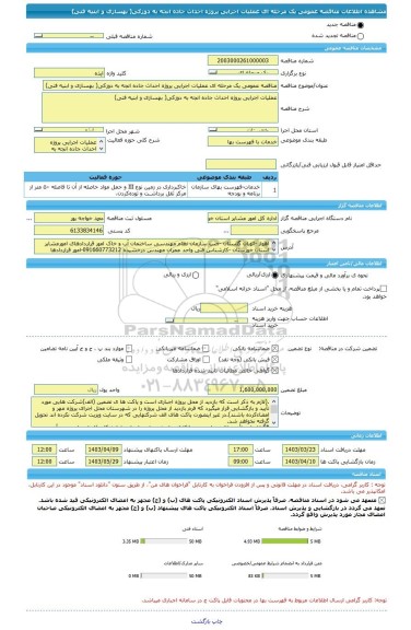 مناقصه، مناقصه عمومی یک مرحله ای عملیات اجرایی پروژه احداث جاده انجه به دوزکی( بهسازی و ابنیه فنی)