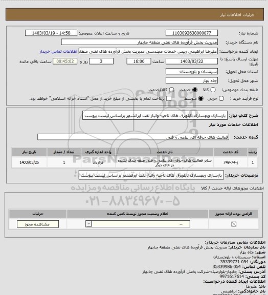 استعلام بازسازی وبهسازی تابلوبرق های ناحیه وانبار نفت ایرانشهر براساس لیست پیوست