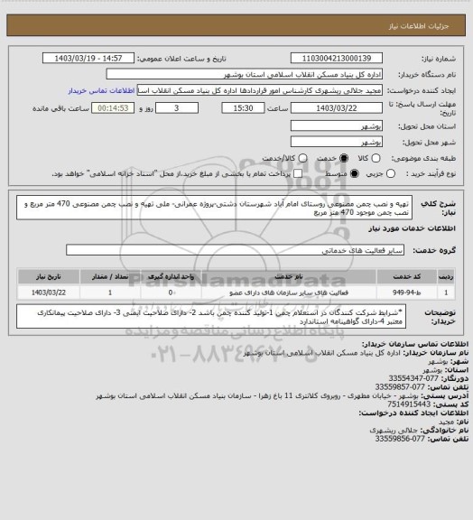 استعلام تهیه و نصب چمن مصنوعی روستای امام آباد شهرستان دشتی-پروژه عمرانی- ملی
 تهیه و نصب چمن مصنوعی 470 متر مربع و نصب چمن موجود 470 متر مربع