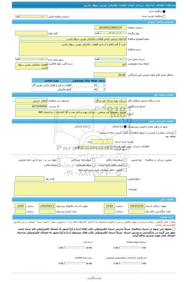 مناقصه، فراخوان ارزیابی کیفی قطعات مکانیکی توربین سولار مارس