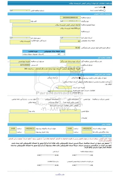 مناقصه، فراخوان ارزیابی کیفی تایرنیسان پیکاب