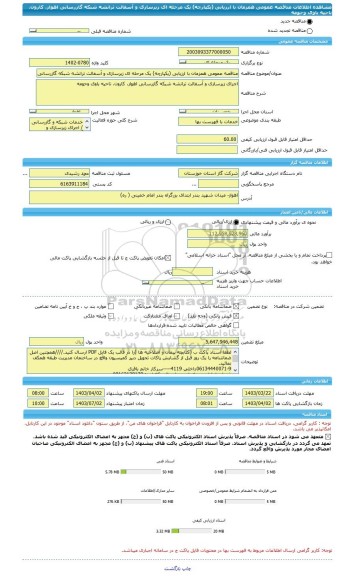 مناقصه، مناقصه عمومی همزمان با ارزیابی (یکپارچه) یک مرحله ای زیرسازی و آسفالت ترانشه شبکه گازرسانی اهواز، کارون، ناحیه باوی وحومه