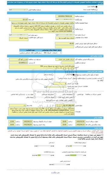 مناقصه، مناقصه عمومی همزمان با ارزیابی (یکپارچه) یک مرحله ای ارائه خدمات تهیه ،طبخ و توزیع غذا در رستوران بندر صادراتی ماهشهر