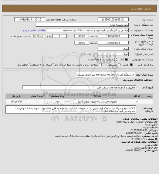 استعلام 2 دستگاه فایروال Fortigate FG-90G طبق فایل پیوست