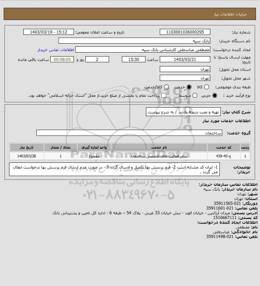 استعلام تهیه و نصب دریچه بازدید / به شرح پیوست