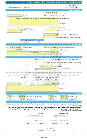 مناقصه، مناقصه عمومی همزمان با ارزیابی (یکپارچه) دو مرحله ای خرید کنتور تکفازami با قاب بلند