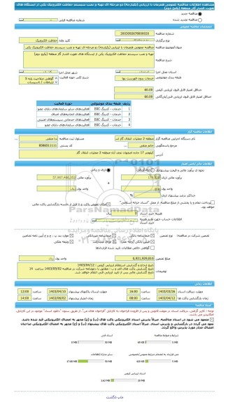 مناقصه، مناقصه عمومی همزمان با ارزیابی (یکپارچه) دو مرحله ای تهیه و نصب سیستم حفاظت الکترونیک یکی از ایستگاه های تقویت فشار گاز منطقه (پکیج دوم)