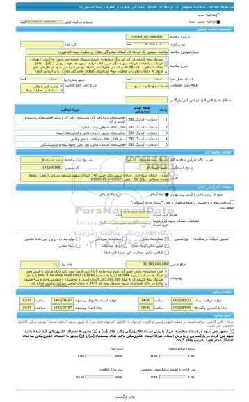 مناقصه، مناقصه عمومی یک مرحله ای اعطای نمایندگی نظارت بر عملیات بیمه کشاورزی