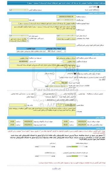 مناقصه، مناقصه عمومی یک مرحله ای خدمات اداره امور انبارهای استان کردستان ( سنندج – سقز )