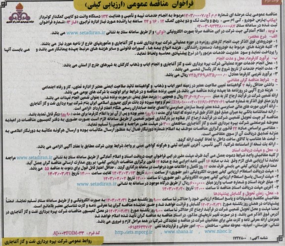 مناقصه انجام خدمات تهیه و تامین و هدایت 132 دستگاه وانت دو کابین کمکدار کولردار (پیکاپ) ... - نوبت دوم 