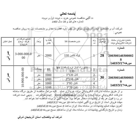 مناقصه لوله کالمن 150 و ... 