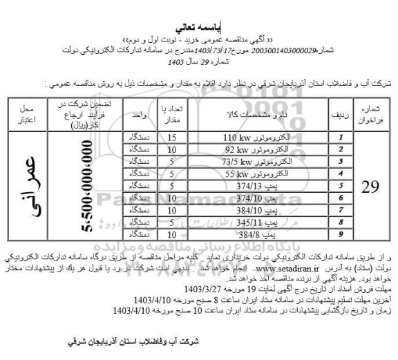 مناقصه الکتروموتور 110KW و ... 