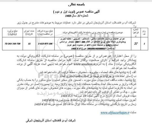 مناقصه اجرای عملیات برداشت اطلاعات مکانی، شستشو، لایروبی، تخلیه لجن و ویدئومتری شبکه جمع آوری فاضلاب 