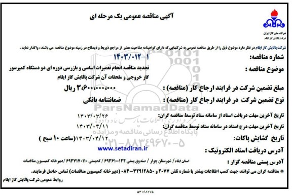 مناقصه تعمیرات اساسی و بازرسی دوره ای دو دستگاه کمپرسور گاز خروجی و ملحقات آن