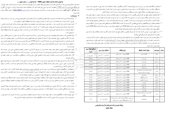 فراخوان احداث ۱۵ باب جایگاه مایع و CNG