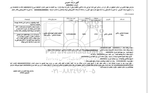 مزایده واگذاری مجموعه خدماتی- رفاهی