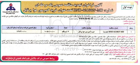 فراخوان تجدید مناقصه خرید کمپرسور هوا پرتابل 