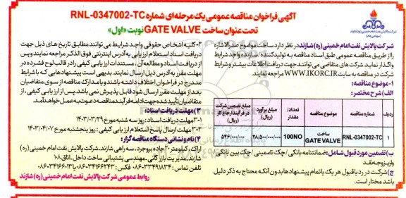 مناقصه  ساخت GATE VALVE