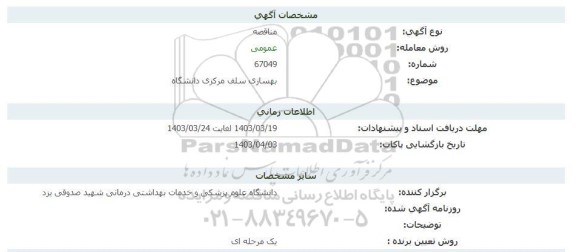 مناقصه بهسازی سلف مرکزی دانشگاه