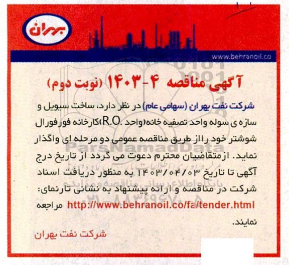 مناقصه ساخت سیویل و سازه سوله واحد تصفیه خانه (واحد R.O) کارخانه فورفورال - نوبت دوم