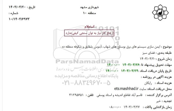 استعلام ایمن سازی سیستمهای برق بوستانهای شهاب آبنوس