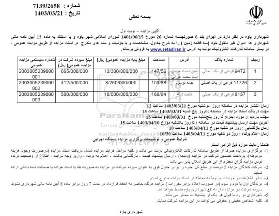 مزایده فروش سه قطعه زمین 