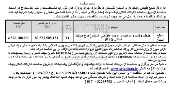 تجدید مناقصه حفاظت و گشت و مراقبت از عرصه های ملی استان (طرح صیانت استانی) 37 نفر