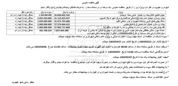 مناقصه جدول کانیو و کانال پیاده رو و...