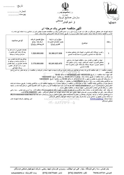 مناقصه راهبری ایستگاه آتش نشانی در شهرکهای صنعتی و ...