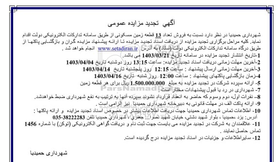 مزایده عمومی فروش تعداد 13 قطعه زمین مسکونی - تجدید 