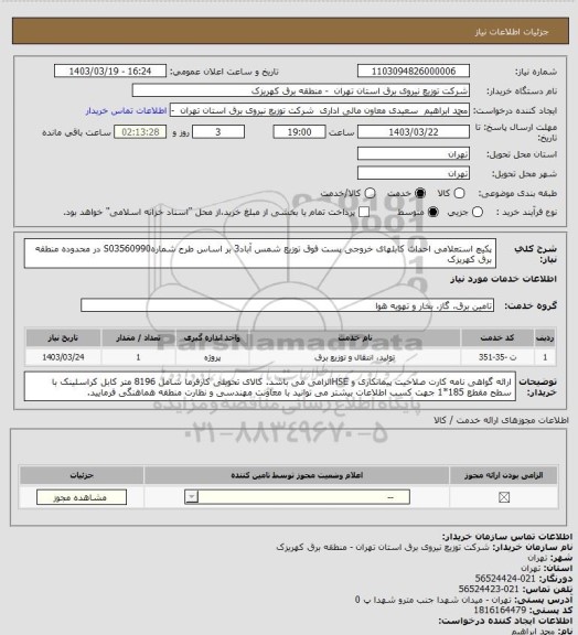 استعلام پکیچ  استعلامی احداث کابلهای خروجی پست فوق توزیع شمس آباد3 بر اساس طرح شمارهS03560990 در محدوده منطقه برق کهریزک