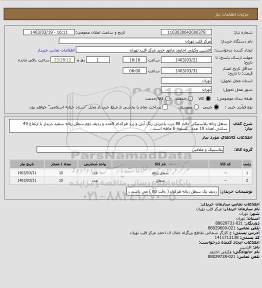 استعلام سطل زباله پلاستیکی دقت 80 درب بادبزنی رنگ آبی و زرد هرکدام 5عدد و ردیف دوم سطل زباله سفید دربدار با ارتفاع 40 سانتی تعداد 10 عدد . تسویه 6 ماهه است .