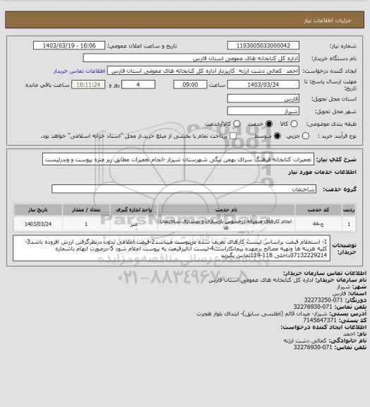 استعلام تعمیرات کتابخانه فرهنگ سرای بهمن بیگی شهرستان شیراز -انجام تعمیرات مطابق ریز متره پیوست و وندرلیست