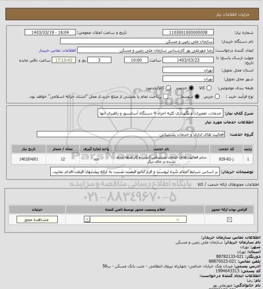 استعلام خدمات، تعمیرات و نگهداری کلیه اجزاء 4 دستگاه آسانسور و راهبری انها