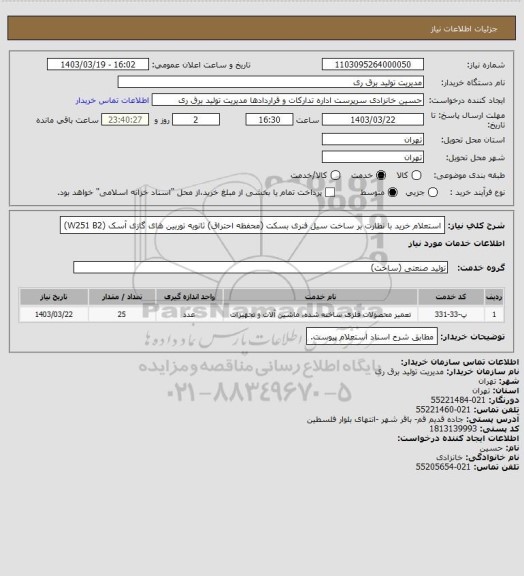 استعلام استعلام خرید با نظارت بر ساخت سیل فنری بسکت (محفظه احتراق) ثانویه توربین های گازی آسک (W251 B2)