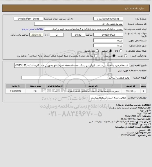 استعلام استعلام خرید با نظارت بر ساخت کریگیشن بسکت های (محفظه احتراق) اولیه توربین های گازی آسک (W251 B2)