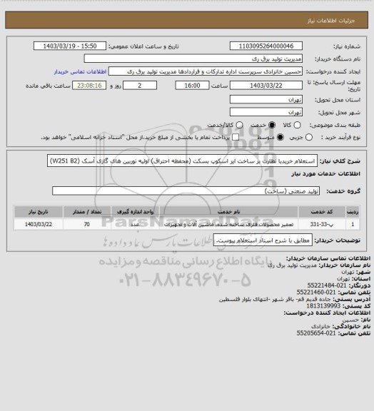 استعلام استعلام خریدبا نظارت بر ساخت ایر اسکوپ بسکت (محفظه احتراق) اولیه توربین های گازی آسک (W251 B2)