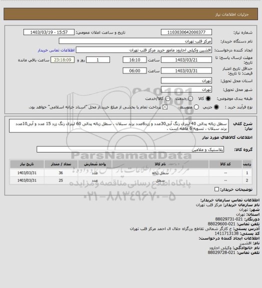 استعلام سطل زباله پدالی 40 لیتری رنگ آبی30عدد و زرد6عدد برند سبلان ، سطل زباله پدالی 60 لیتری رنگ زرد 15 عدد و آبی10عدد برند سبلان ، تسویه 6 ماهه است .