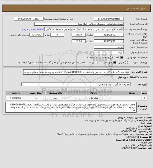 استعلام فیلم دستگاه چاپ کارت شناسایی با مشخصات XID8600-تعداد:15حلقه-نحوه و زمان پرداخت مالی:دو ماه